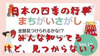 間違い探し】節分、ひな祭り！画面最大で！すべて正解は天才！？脳の活性化にどうぞ！老化防止にも効果有？！sayu010