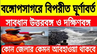 বঙ্গোপসাগরে তৈরি বিপরীত ঘূর্ণাবর্ত সাবধান উত্তরবঙ্গ দক্ষিণবঙ্গ #weathernews