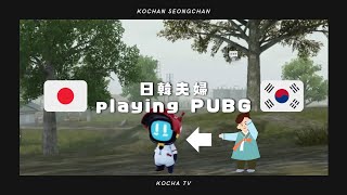 【日韓夫婦】PUBG⑥ そんちゃんの戦いを見ろ！