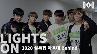 [LIGHTS ON] Ep.59 2020 설특집 아육대 Behind