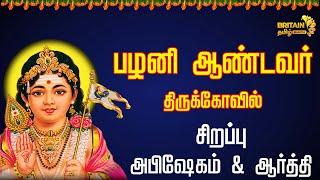 LIVE - அருள்மிகு பழனி ஆண்டவர் திருக்கோவில் அபிஷேகம் \u0026 ஆர்த்தி  Britain Bhakthi