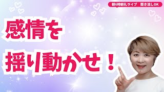 感情を揺り動かせ！【起業】 【集客】