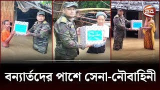 বন্যার্তদের পাশে সেনা-নৌবাহিনী | Chattogram Flood | Channel 24