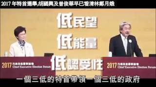 【三低特首,帶領三低政府】2017 年特首選舉│胡國興及曾俊華早已看清林鄭月娥