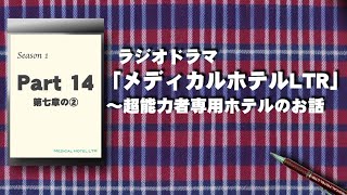 ラジオドラマ「メディカルホテルLTR〜超能力者専用ホテルのお話〜シーズン１」Part14