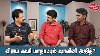 Valai Pechu | விஜய் கட்சி மாநாட்டில் ஷாலினி அஜித்? | Video 2659 | 26th Oct 2024