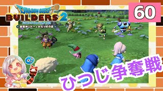 【DQB2】＃60 みまちぃのまったり自由にビルダーズ2【ネタバレ禁止】