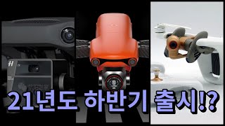 드론계 3대장 신제품 출시 (패럿, DJI, Autel)