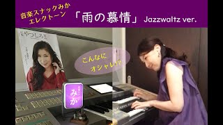 【雨の慕情 Jazzwaltz ver.】エレクトーン：有徳みか