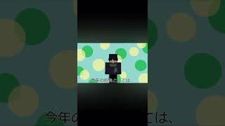 新年のご挨拶 #shorts #マイクラアニメ #マイクラ