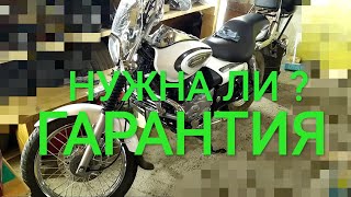 НУЖНА ЛИ ГАРАНТИЯ НА BAJAJ