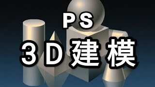 PS也可以做3D建模吗？3D模型 Photoshop 立体图形