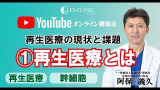 「再生医療の現状と課題」①再生医療とは