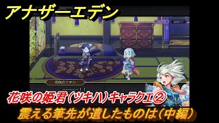 アナザーエデン　花咲の姫君（ツキハ）キャラクエ➁　震える筆先が遺したものは（中編）　＃８５２　【アナデン】