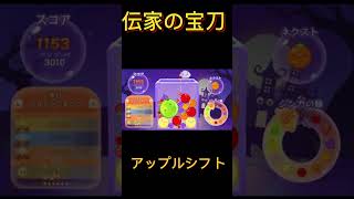 アップルシフト#スイカゲーム #shorts