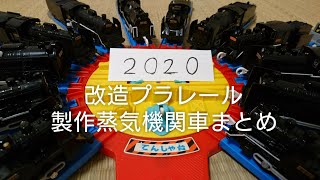 2020年製作した蒸気機関車【改造プラレール】