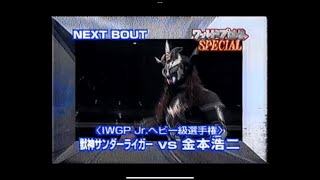 獣神サンダー・ライガーvs金本浩二②   2000.1.4