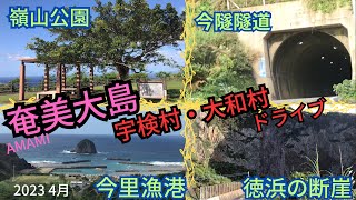 奄美　大島郡宇検村・大和村ドライブ　今里隧道　名音トンネル　嶺山公園　今里漁港　2023 4月 AMAMI