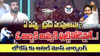 ఏ పప్పు.. డ్రోన్ పంపుతావా.? Anil Kumar Yadav Mass Speech On Nara Lokesh About Dorne Issue In Siddham