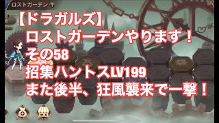 【ドラガルズ】ロストガーデンやります！　その58　招集ハントスLV199　またまた後半、狂風襲来で一撃！