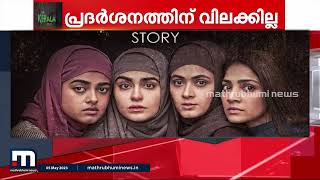 കേരളാ സ്റ്റോറിയുടെ പ്രദർശനം കേരളാ ഹൈക്കോടതി സ്റ്റേ ചെയ്തില്ല | The Kerala Story