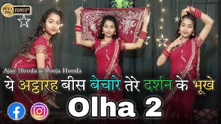 Olha 2 | ओल्हा 2 | Dance Video | Ajay Hooda | Pooja Hooda | Komal | New Haryanvi Song 2024 | Dj song