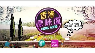 Ｕ频道：《香港原味道3》【Homegrown Flavours】（12月7日起，星期一，晚上9点）预告