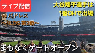 【ライブ配信】対サンディエゴ・パドレス〜NLDS 第3戦〜大谷翔平選手は1番DHで出場⚾️まもなくゲートオープン💫Shinsuke Handyman がライブ配信中！