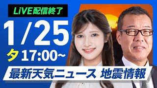 【ライブ配信終了】最新天気ニュース・地震情報2025年1月25日(土)／北日本や北陸は雨・雪の強まり注意〈ウェザーニュースLiVEイブニング・岡本結子リサ／森田清輝〉