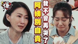 《多情大爆爆》多情城市 EP56 阿姨別自責 我不會再哭了...