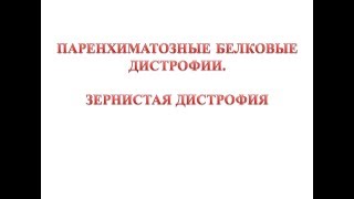 Зернистая дистрофия