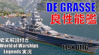 【PS4:WoWS】良性能巡洋艦DE GRASSE(ド・グラース)･高速移動で突破作戦！