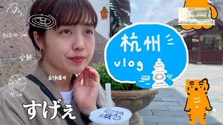 【中国杭州vlog】 いとをかし　| 中国留学