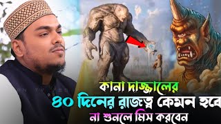 দাজ্জালের ৪০ দিনের রাজত্ব কেমন হবে। ভয়ংকর ঘটনা। Pirzada Abbas Siddiqui jalsa 2024