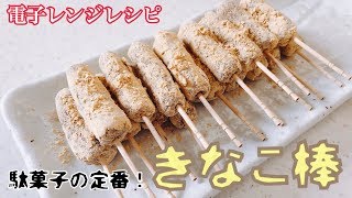 【電子レンジレシピ】駄菓子の定番！！丸ごときな粉のきなこ棒【簡単レシピ】