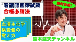 血清生化学検査値の覚え方【看護師国家試験合格必勝法】国家試験過去問題解説付き