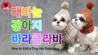 [써니의실노리]대바늘 강아지 뜨개모자 바라클라바 ㅣ How to knit a dog hat balaclava