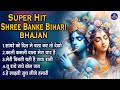 super hit shree banke bihari bhajan | krishna bhajan - shri chitra vichitra ji bhajan- 2024 song