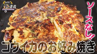 食遺産File.150「コウイカのお好み焼き」＠大阪府岬町