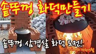 [솥뚜껑 화덕만들기 첫 도전.ㅋ-아직 초보 주말전원생활이라 많이 서투네요.ㅋ~예쁘게 영상 봐 주시면 감사하겠습니다]#전원생활 #솥뚜껑화덕만들기 #3.1경제독립tv