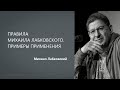 ПРАВИЛА МИХАИЛА ЛАБКОВСКОГО. ПРИМЕРЫ ПРИМЕНЕНИЯ Михаил Лабковский