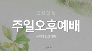 [2025.01.19] | 주일오후예배 | 찬양의 도구 \