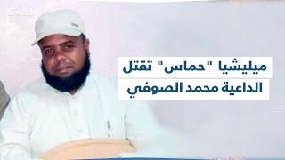 عُرف بمواقفه المناهضة لأسد وإيران.. ميليشيا حماس تقتل الداعية \