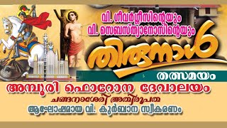 അമ്പൂരി ഫൊറോന ദേവാലയ തിരുനാള്‍ || ആഘോഷമായ വി. കുര്‍ബാന സ്വീകരണം  || തത്സമയം