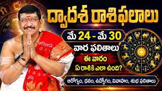 24 - 30 May 2026 వారఫలాలు || Weekly Rasi Phalalu By Dr. Bachampally Santosh Kumar Sastry
