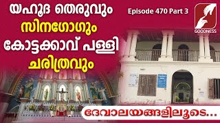 Devalayangalilude|Epi 470 Part 3|ST THOMAS FORANE CHURCH | KOTTAKKAVU - NORTH PARAVUR |GOODNESS TV