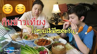 กินข้าวเที่ยงส้มตำ ข้าวเหนียว ไก่อบฝีมือตะวัน | Ann Hancock