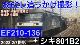 8862レ追っかけ撮影！(EF210-136+シキ801B2)