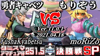 タミスマSP251.5 アマチュア杯決勝戦 勇者キャベツ(リンク) VS もりぞう(ミェンミェン) - スマブラSP