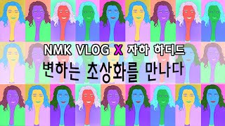 [NMK VLOG] 영원히 변화하는 초상화, 마이클 크레이크 마틴의 ‘자하 하디드’